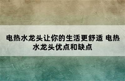 电热水龙头让你的生活更舒适 电热水龙头优点和缺点